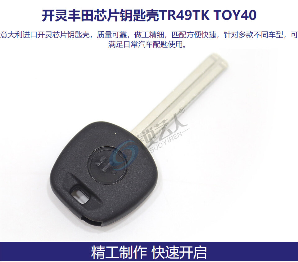 意大利进口开灵KEYLINE丰田芯片钥匙壳TR49TK TOY40 丰田直板钥匙-带芯片槽